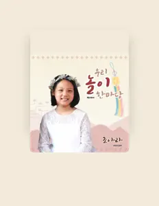 Dengarkan 조아라, tonton video musik, baca bio, lihat tanggal tur & lainnya!