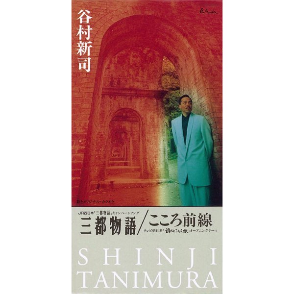 三都物語 - EP - 谷村新司のアルバム - Apple Music