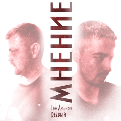 Мнение (feat. Rezвый) - Single