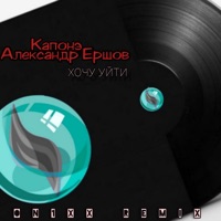 Хочу уйти (ON1XX Remix) - Single - Капонэ & Александр Ершов