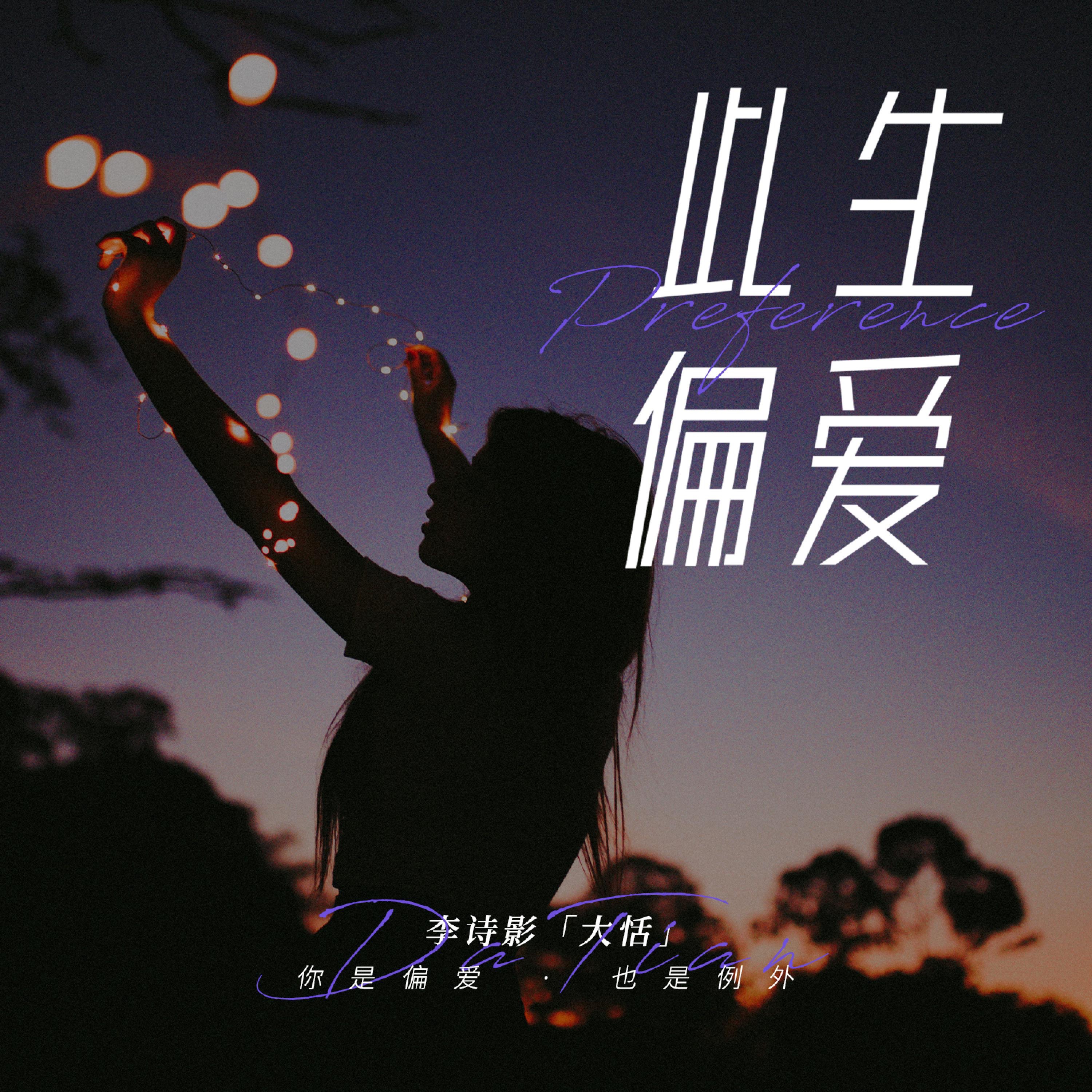 此生偏爱 - Single