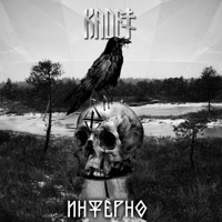 Инферно - Single - Kadet