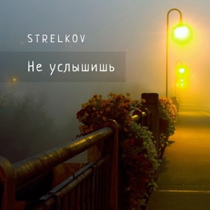 Strelkov Не услышишь