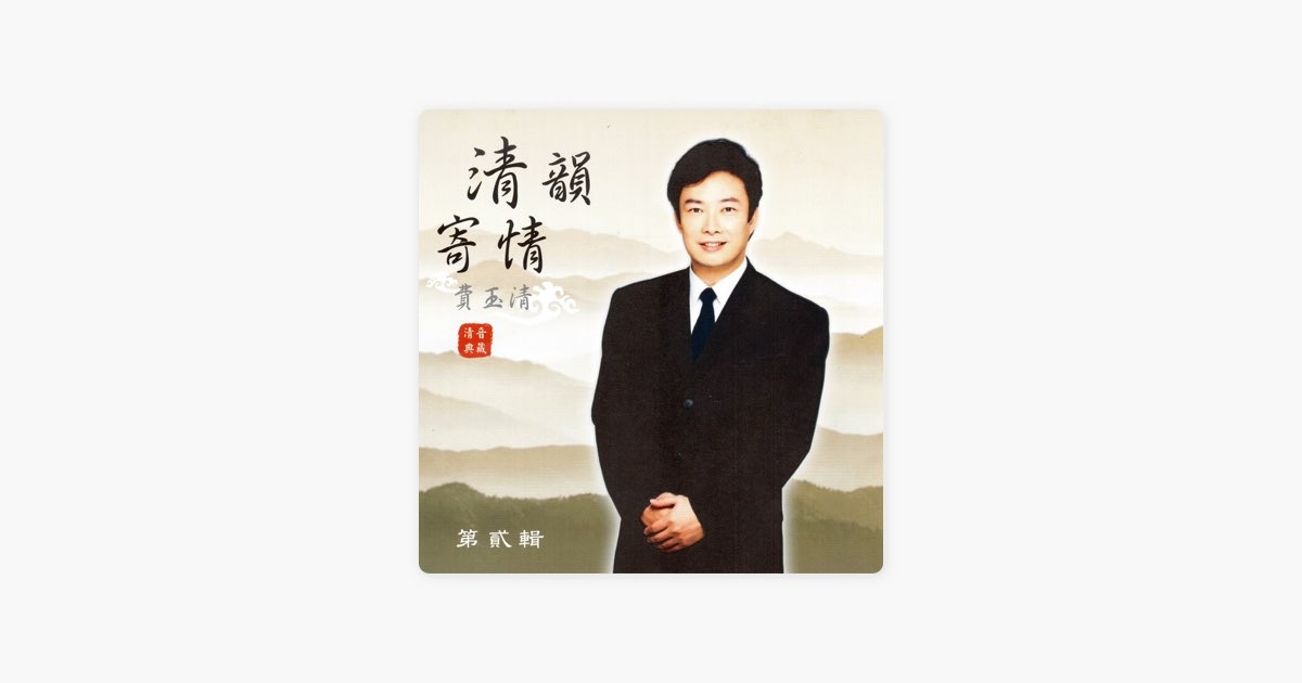 費玉清 清韻寄情 (第貳輯) - Fei Yu-Chingのアルバム - Apple Music