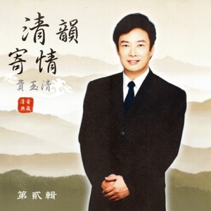 費玉清 清韻寄情 (第貳輯)