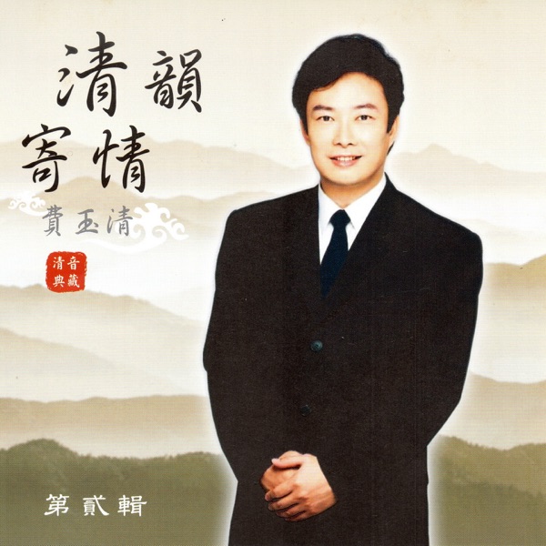 費玉清 清韻寄情 (第貳輯)
