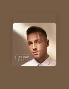 Escucha a Макс Буринский, mira videos musicales, lee su biografía, consulta las fechas de las gira y más.