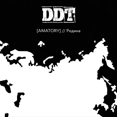 Родина (Трибьют ДДТ) - Single