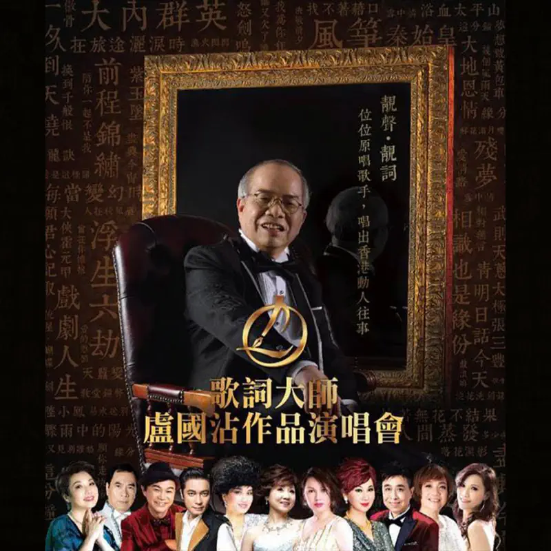 群星 – 歌詞大師盧國沾作品演唱會 (Live) (2023) [iTunes Plus AAC M4A]-新房子