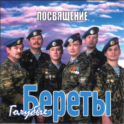 Едут На Войну Пацаны - Голубые Береты | Shazam