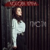 Пусти - Single