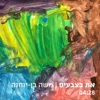 את בצבעים - Single