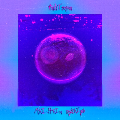 Мыльный пузырь - Single