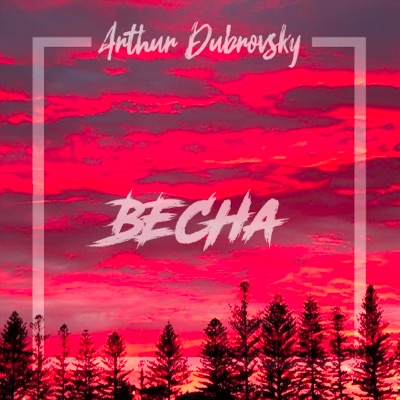 Весна - Single