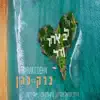 ברק כהן - לב אחד גדול