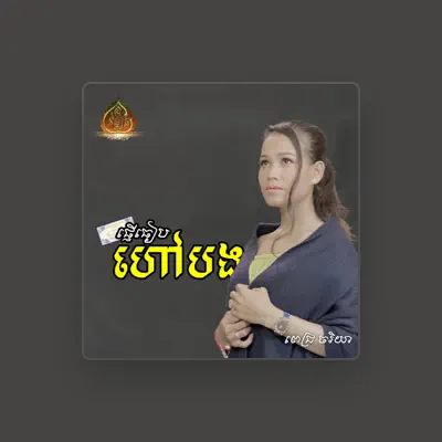 Listen to ពេជ្រ ចរិយា, watch music videos, read bio, see tour dates & more!