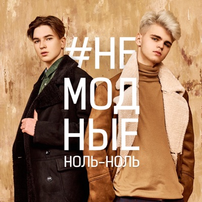 Ноль-ноль - Single