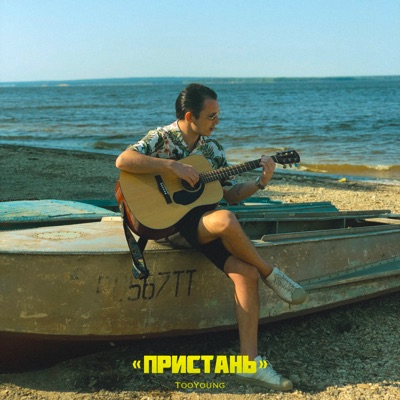 Пристань - Single