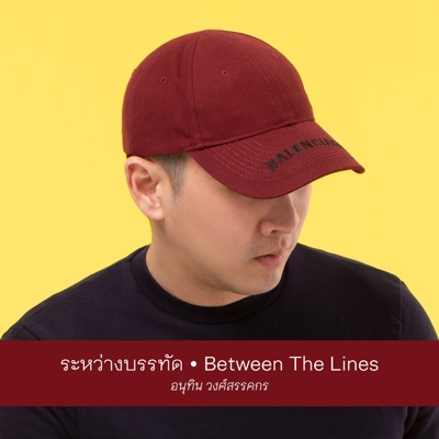 ระหว่างบรรทัด - Single