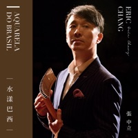 水漾巴西 - Single - Eric Chung
