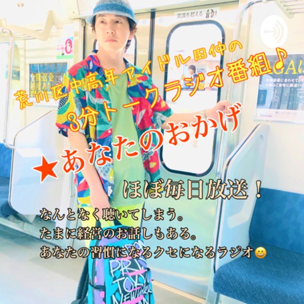 3分トークラジオ番組【あなたのおかげ】聴くのがクセになるラジオ番組。荒川区中高年アイドル田仲がほぼ毎日放送中! 3分トークラジオ番組【あなたのおかげ】聴くのがクセになるラジオ番組。荒川区中高年アイドル田仲がほぼ毎日放送中!
