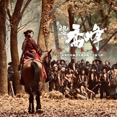 Śakra (Original Motion Picture Soundtrack)