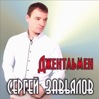 Джентльмен - Сергей Завьялов