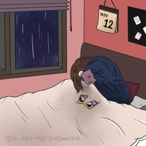 고장 난 내 맘은 멋대로 (with 또아) - Single