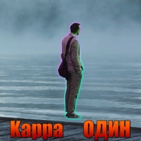 Один - Single - Kappa