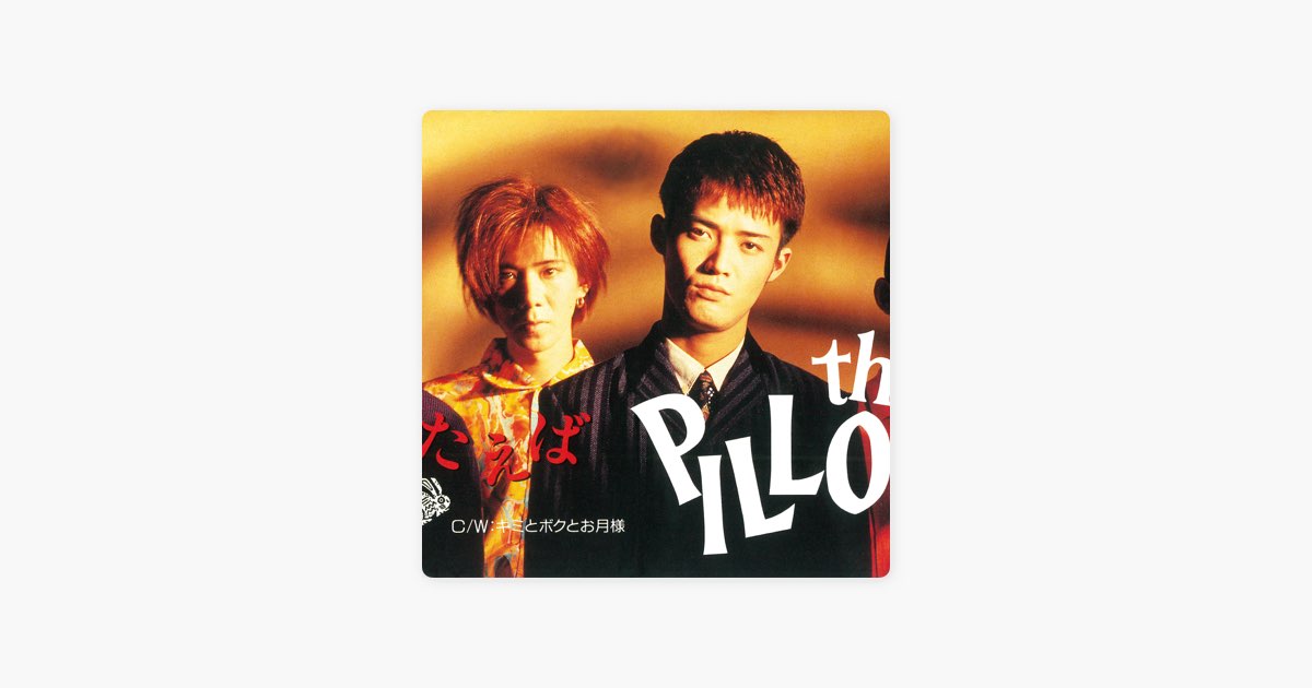 the pillows 雨にうたえば 雨にうたえば - Single - the pillowsのアルバム - Apple Music