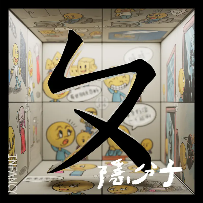 隱分子 - ㄆ (2023) [iTunes Plus AAC M4A]-新房子