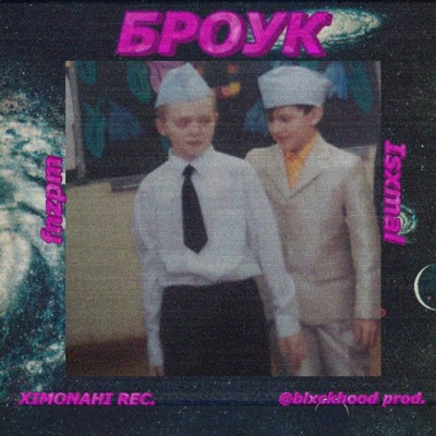 Броук - Single