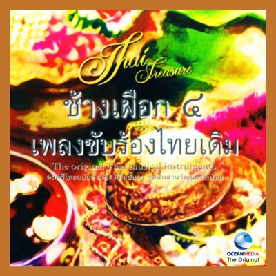 อ.เสรี หวังในธรรม - เห่เรือหลวง กระบวน (Version 1)