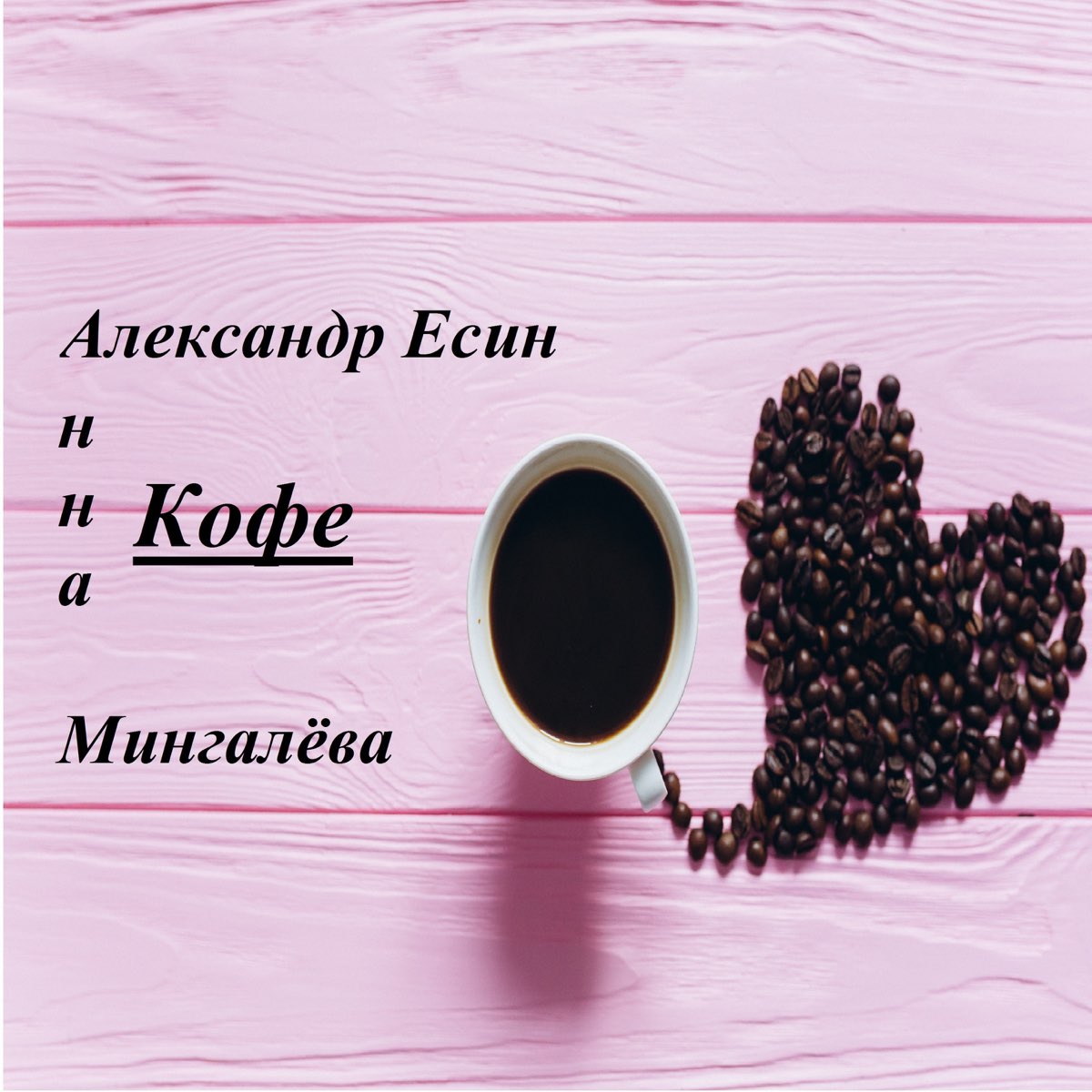 Песня кофейку