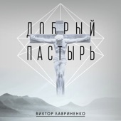 Добрый пастырь - EP artwork