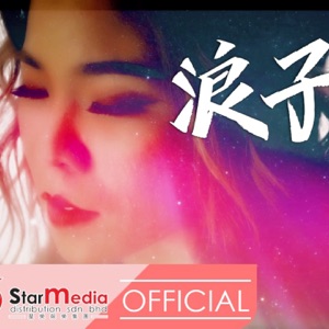 Yvonne (依文) - Return of the Prodigal Son (浪子回頭) - 排舞 编舞者