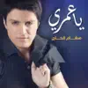 هشام الحاج - يا عمري