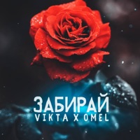 Забирай - Single - Vikta & Omel