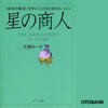 星の商人 -「成功の秘法」を手に入れるためのレッスン- - 犬飼ターボ