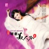 段銀瑩 - 情深海更深