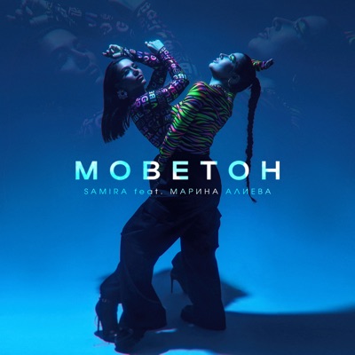 Моветон (feat. Марина Алиева) - Single