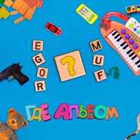 Где альбом - Single - EGOR MUF