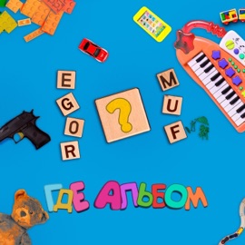 Где альбом EGOR MUF