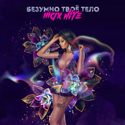 Безумно твоё тело - Single
