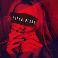 Город грехов - Single - 2VINA