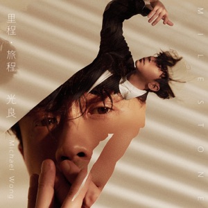 里程.旅程 - Single
