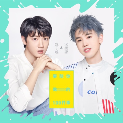 要陪你做的100件事 (with 魏子越) - Single