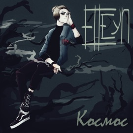 Космос ELLEYN