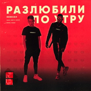 Разлюбили по утру - Single