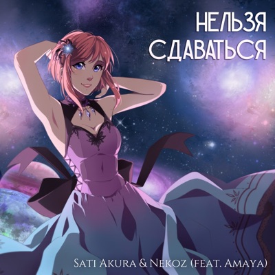 Нельзя сдаваться (feat. Amaya) - Single